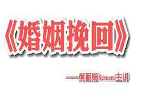 何丽娟《婚姻挽回》视频课程